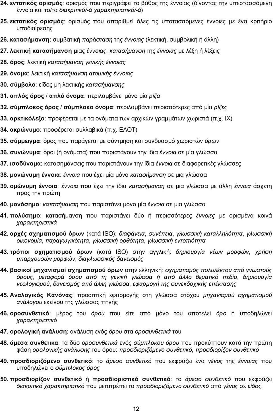 λεκτική κατασήμανση μιας έννοιας: κατασήμανση της έννοιας με λέξη ή λέξεις 28. όρος: λεκτική κατασήμανση γενικής έννοιας 29. όνομα: λεκτική κατασήμανση ατομικής έννοιας 30.