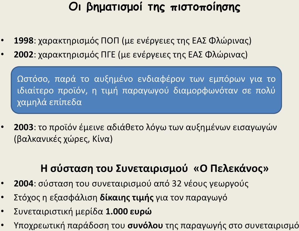 αδιάκετο λόγω των αυξθμζνων ειςαγωγϊν (βαλκανικζσ χϊρεσ, Κίνα) Η ςφςταςθ του Συνεταιριςμοφ «Ο Πελεκάνοσ» 2004: ςφςταςθ του ςυνεταιριςμοφ από 32 νζουσ