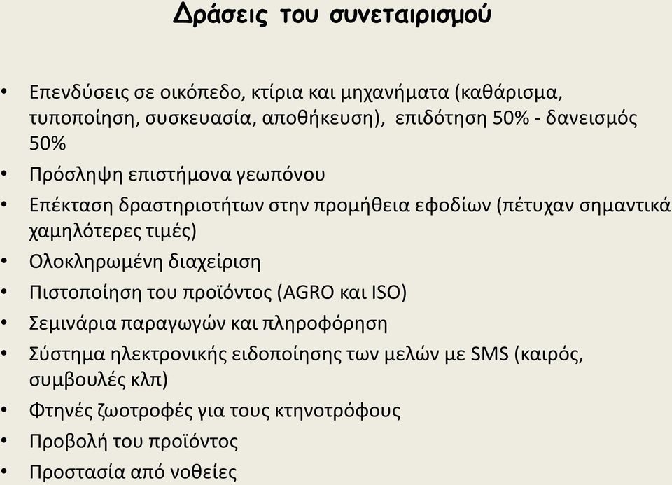 τιμζσ) Ολοκλθρωμζνθ διαχείριςθ Πιςτοποίθςθ του προϊόντοσ (AGRO και ISO) Σεμινάρια παραγωγϊν και πλθροφόρθςθ Σφςτθμα θλεκτρονικισ