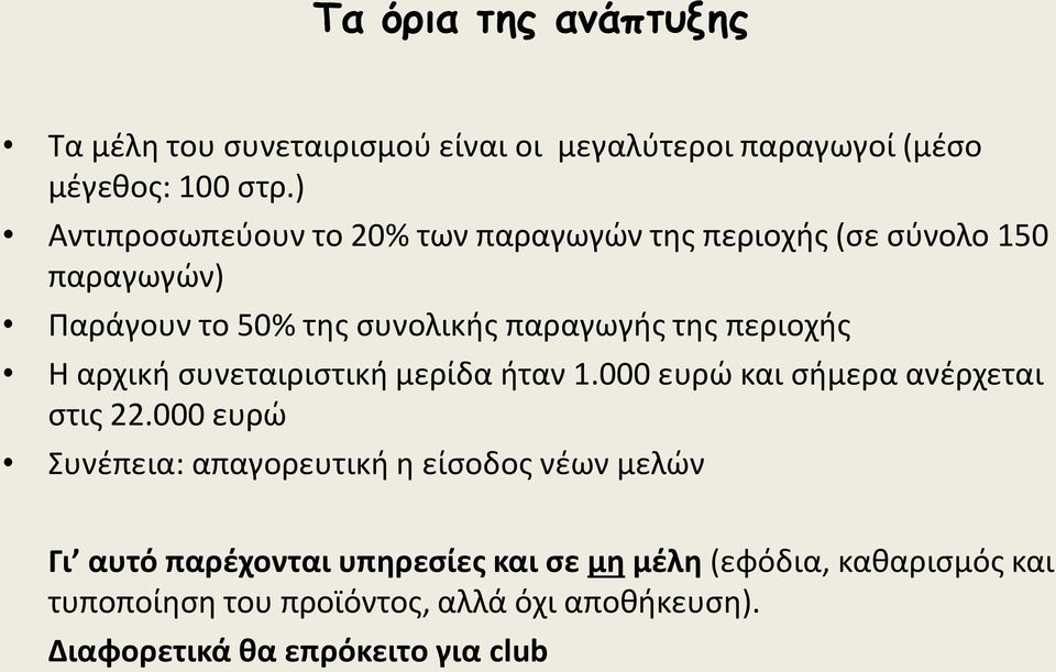 περιοχισ Η αρχικι ςυνεταιριςτικι μερίδα ιταν 1.000 ευρϊ και ςιμερα ανζρχεται ςτισ 22.