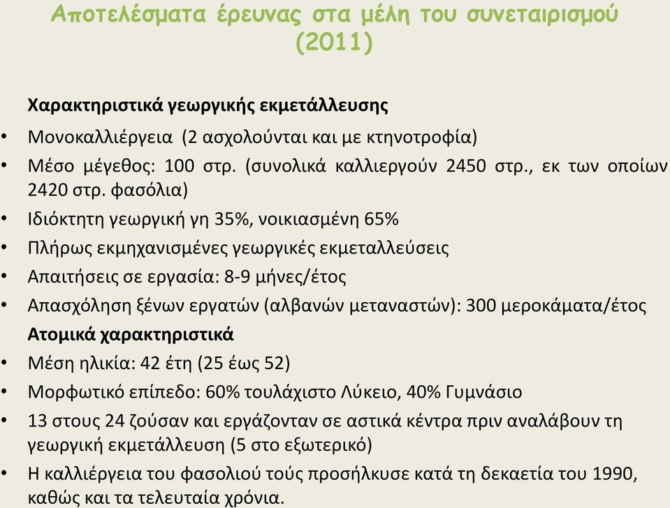 φαςόλια) Ιδιόκτθτθ γεωργικι γθ 35%, νοικιαςμζνθ 65% Πλιρωσ εκμθχανιςμζνεσ γεωργικζσ εκμεταλλεφςεισ Απαιτιςεισ ςε εργαςία: 8-9 μινεσ/ζτοσ Απαςχόλθςθ ξζνων εργατϊν (αλβανϊν μεταναςτϊν):