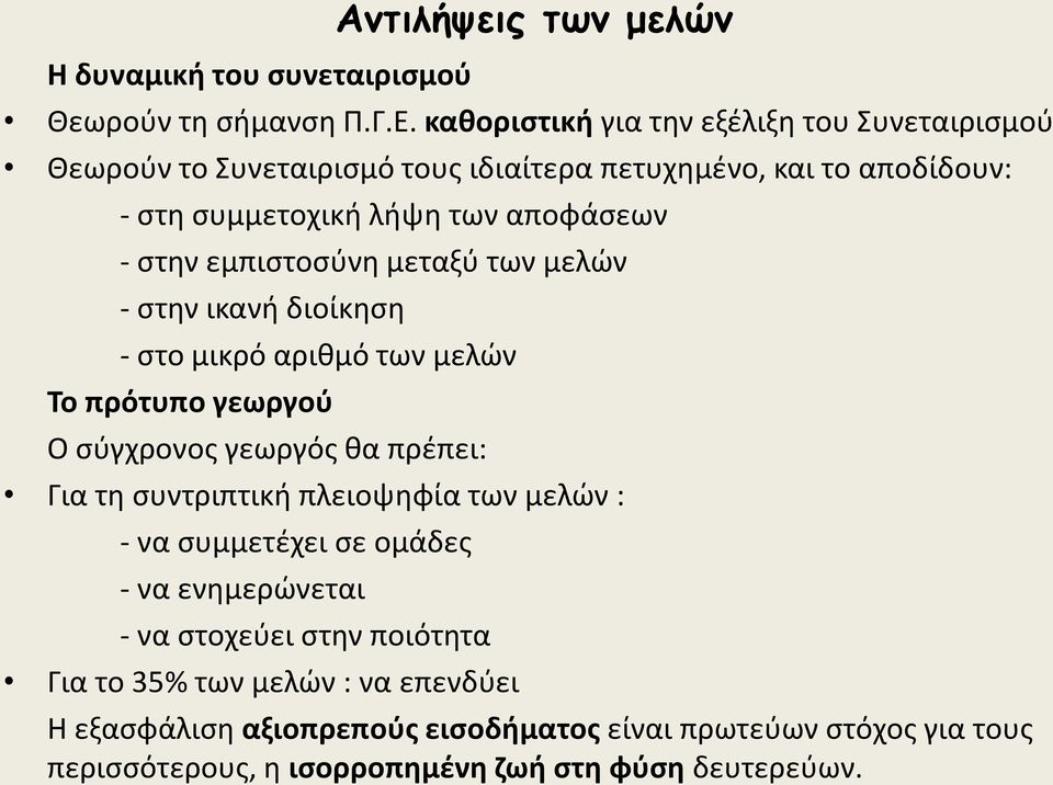 εμπιςτοςφνθ μεταξφ των μελϊν - ςτθν ικανι διοίκθςθ - ςτο μικρό αρικμό των μελϊν Το πρότυπο γεωργοφ Ο ςφγχρονοσ γεωργόσ κα πρζπει: Για τθ ςυντριπτικι