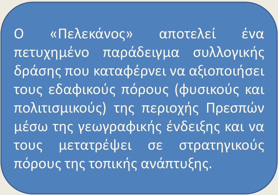 πολιτιςμικοφσ) τθσ περιοχισ Πρεςπϊν μζςω τθσ γεωγραφικισ ζνδειξθσ