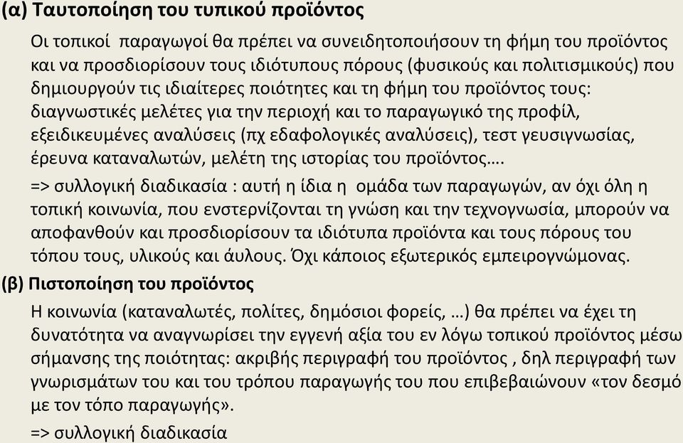 γευςιγνωςίασ, ζρευνα καταναλωτϊν, μελζτθ τθσ ιςτορίασ του προϊόντοσ.