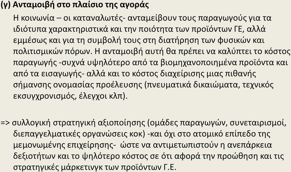 Η ανταμοιβι αυτι κα πρζπει να καλφπτει το κόςτοσ παραγωγισ -ςυχνά υψθλότερο από τα βιομθχανοποιθμζνα προϊόντα και από τα ειςαγωγισ- αλλά και το κόςτοσ διαχείριςθσ μιασ πικανισ ςιμανςθσ ονομαςίασ