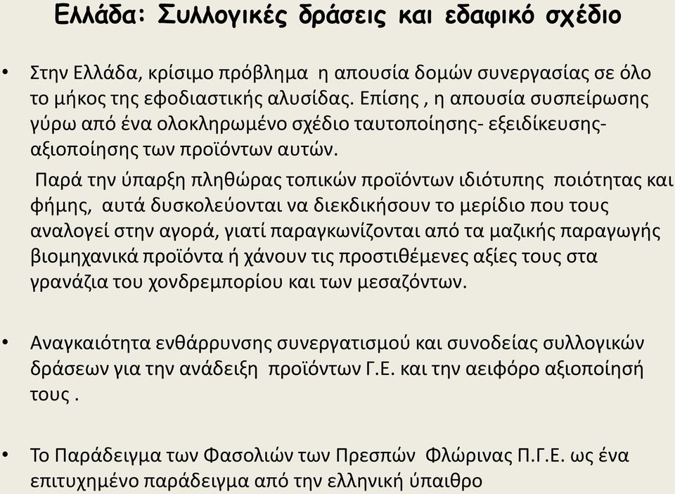 Παρά τθν φπαρξθ πλθκϊρασ τοπικϊν προϊόντων ιδιότυπθσ ποιότθτασ και φιμθσ, αυτά δυςκολεφονται να διεκδικιςουν το μερίδιο που τουσ αναλογεί ςτθν αγορά, γιατί παραγκωνίηονται από τα μαηικισ παραγωγισ