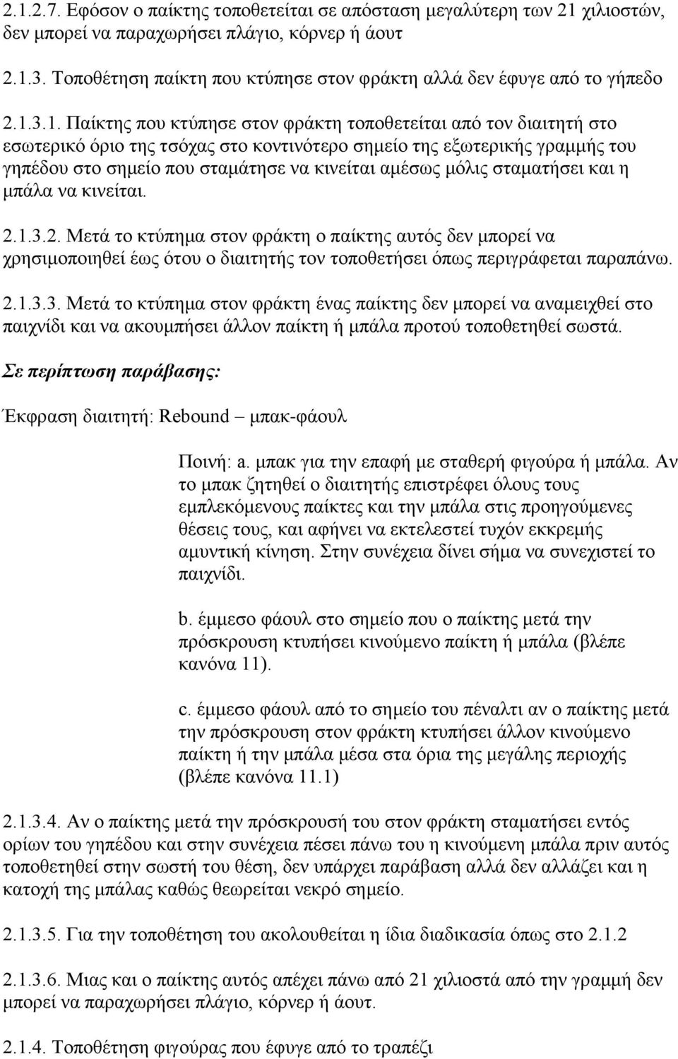 3.1. Παίθηεο πνπ θηχπεζε ζηνλ θξάθηε ηνπνζεηείηαη απφ ηνλ δηαηηεηή ζην εζσηεξηθφ φξην ηεο ηζφραο ζην θνληηλφηεξν ζεκείν ηεο εμσηεξηθήο γξακκήο ηνπ γεπέδνπ ζην ζεκείν πνπ ζηακάηεζε λα θηλείηαη ακέζσο