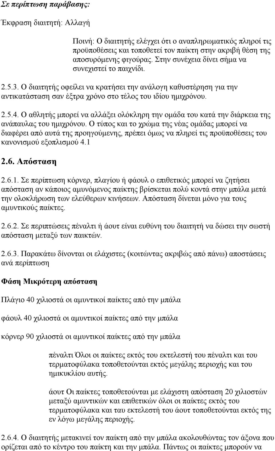 Ο αζιεηήο κπνξεί λα αιιάμεη νιφθιεξε ηελ νκάδα ηνπ θαηά ηελ δηάξθεηα ηεο αλάπαπιαο ηνπ εκηρξφλνπ.