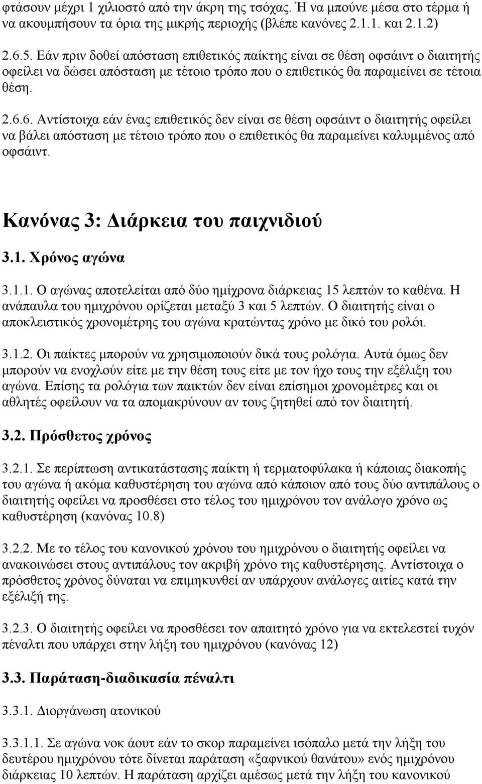 6. Αληίζηνηρα εάλ έλαο επηζεηηθφο δελ είλαη ζε ζέζε νθζάηλη ν δηαηηεηήο νθείιεη λα βάιεη απφζηαζε κε ηέηνην ηξφπν πνπ ν επηζεηηθφο ζα παξακείλεη θαιπκκέλνο απφ νθζάηλη.