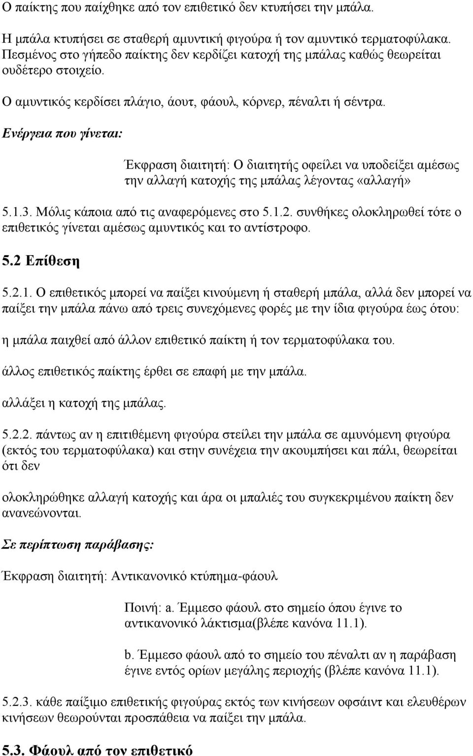 Ενέργεια ποσ γίνεηαι: Έθθξαζε δηαηηεηή: Ο δηαηηεηήο νθείιεη λα ππνδείμεη ακέζσο ηελ αιιαγή θαηνρήο ηεο κπάιαο ιέγνληαο «αιιαγή» 5.1.3. Μφιηο θάπνηα απφ ηηο αλαθεξφκελεο ζην 5.1.2.