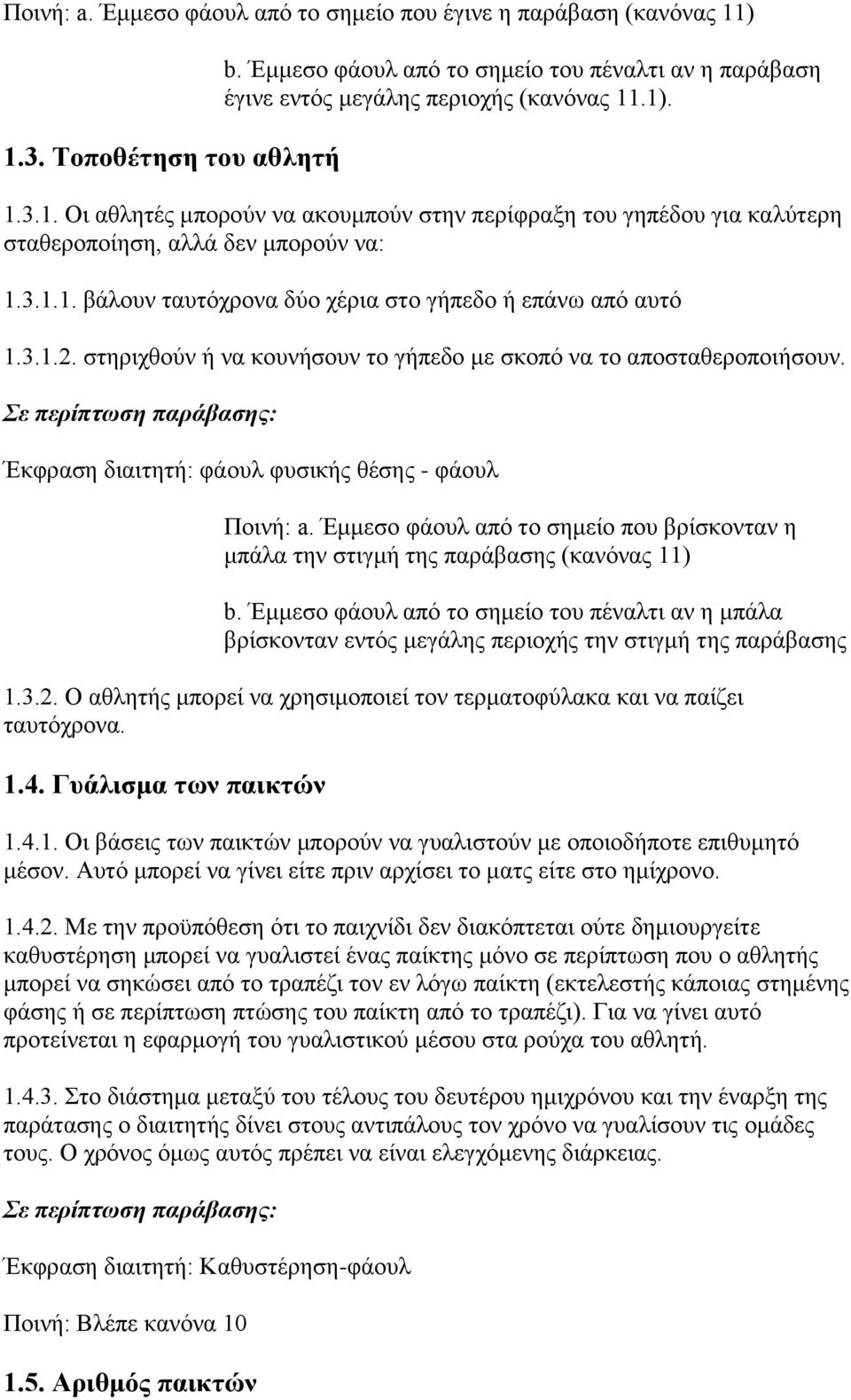 Έκκεζν θάνπι απφ ην ζεκείν πνπ βξίζθνληαλ ε κπάια ηελ ζηηγκή ηεο παξάβαζεο (θαλφλαο 11) b.