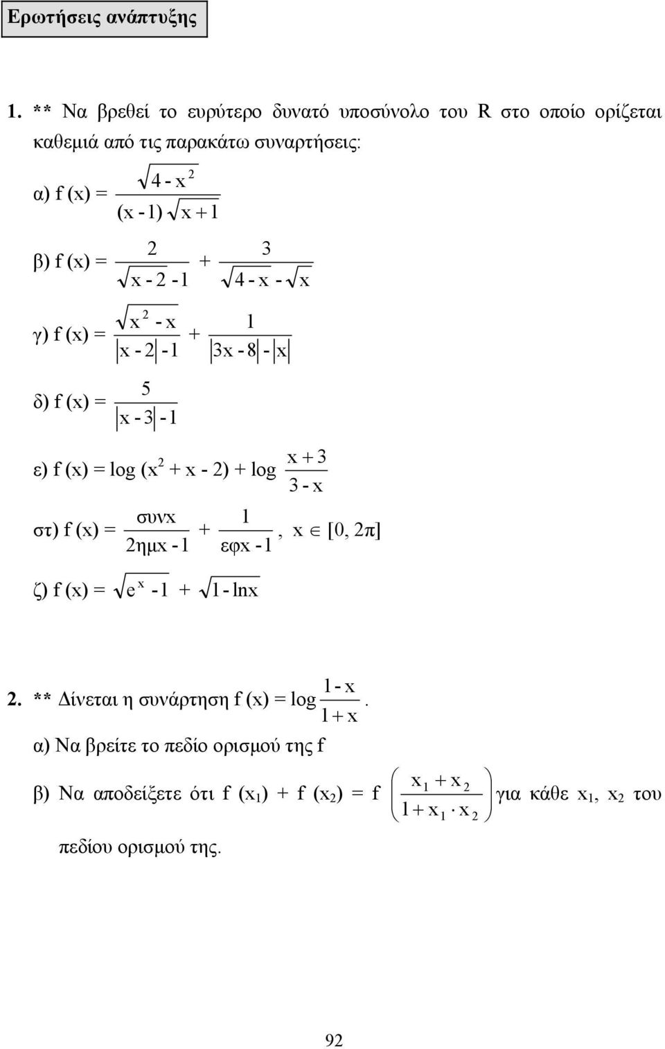 = ( -) 4 - + β) f () = - - + 3 4 - - γ) f () = δ) f () = - + - - 5-3 - 3-8 - ε) f () = log ( + - ) + log στ) f ()