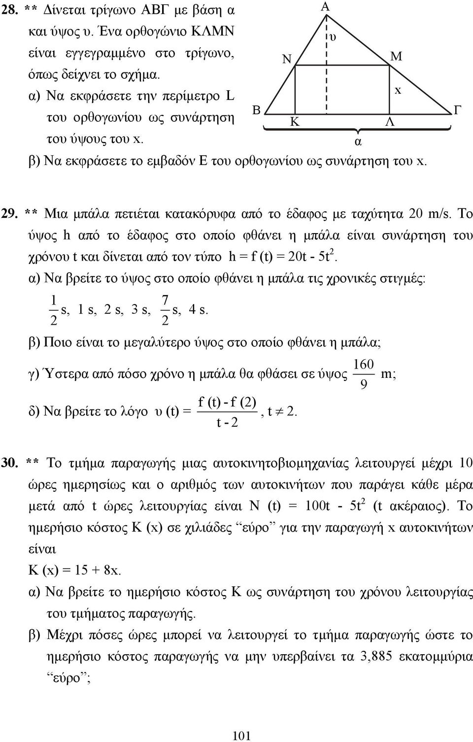 ** Μια µπάλα πετιέται κατακόρυφα από το έδαφος µε ταχύτητα 0 m/s. Το ύψος h από το έδαφος στο οποίο φθάνει η µπάλα είναι συνάρτηση του χρόνου t και δίνεται από τον τύπο h = f (t) = 0t - 5t.