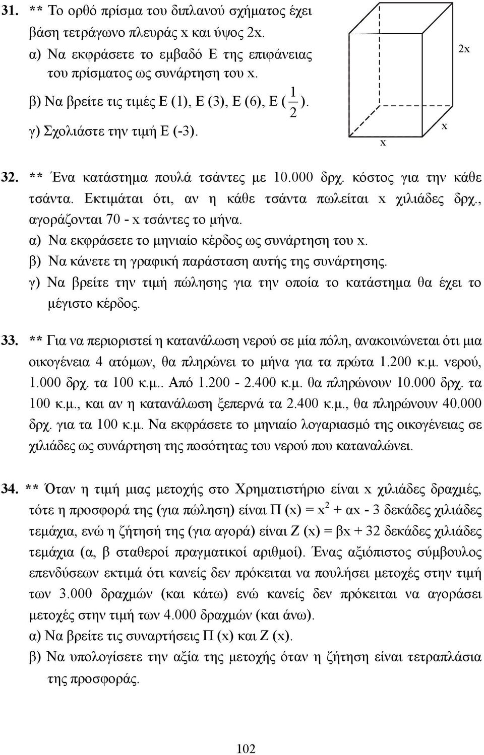 Εκτιµάται ότι, αν η κάθε τσάντα πωλείται χιλιάδες δρχ., αγοράζονται 70 - τσάντες το µήνα. α) Να εκφράσετε το µηνιαίο κέρδος ως συνάρτηση του. β) Να κάνετε τη γραφική παράσταση αυτής της συνάρτησης.