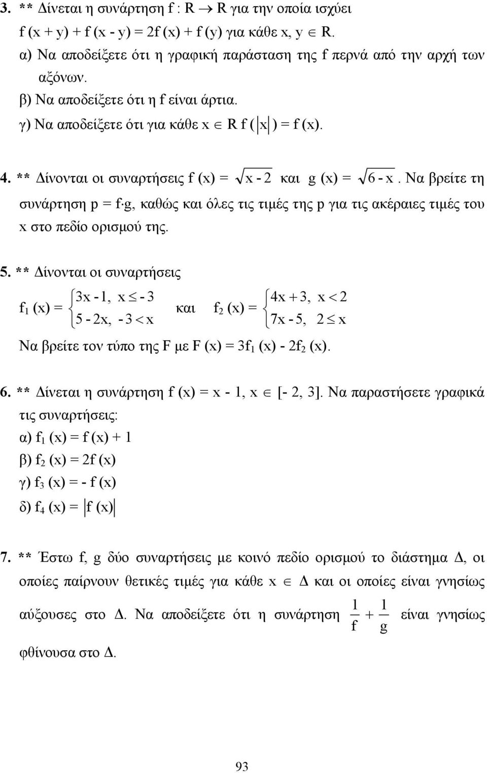 Να βρείτε τη συνάρτηση p = f g, καθώς και όλες τις τιµές της p για τις ακέραιες τιµές του στο πεδίο ορισµού της. 5.