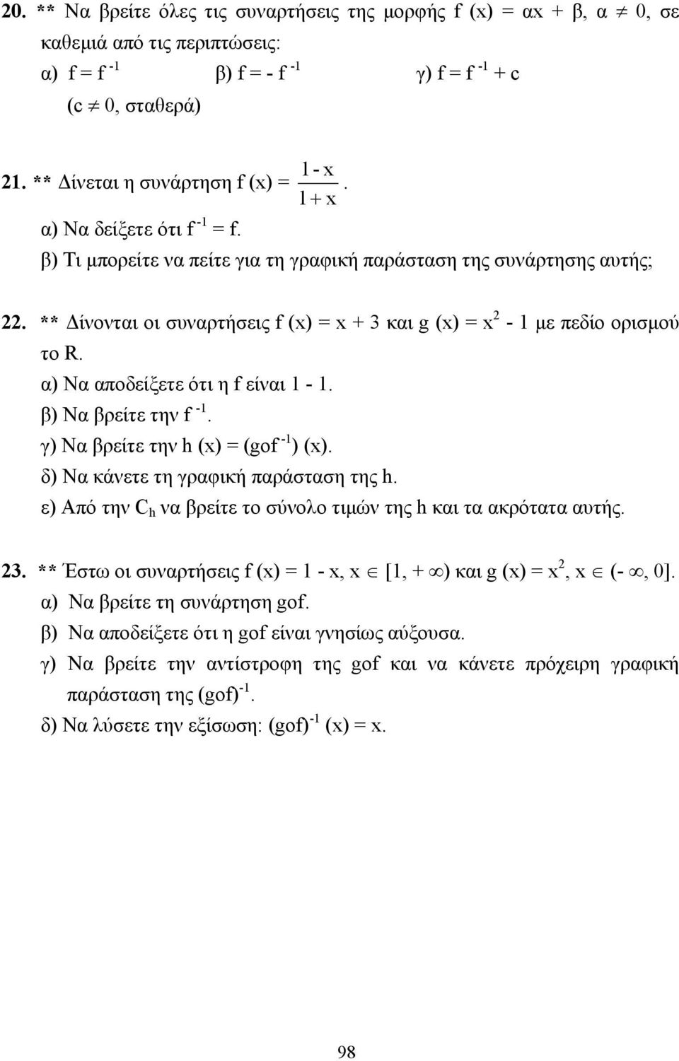 α) Να αποδείξετε ότι η f είναι -. β) Να βρείτε την f -. γ) Να βρείτε την h () = (gof - ) (). δ) Να κάνετε τη γραφική παράσταση της h.