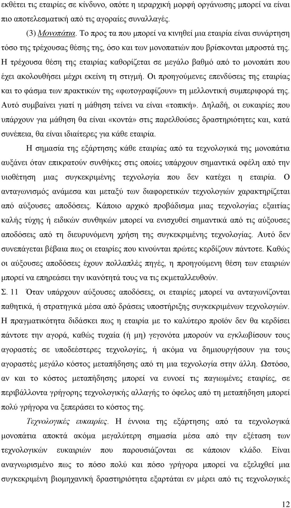 Η τρέχουσα θέση της εταιρίας καθορίζεται σε μεγάλο βαθμό από το μονοπάτι που έχει ακολουθήσει μέχρι εκείνη τη στιγμή.