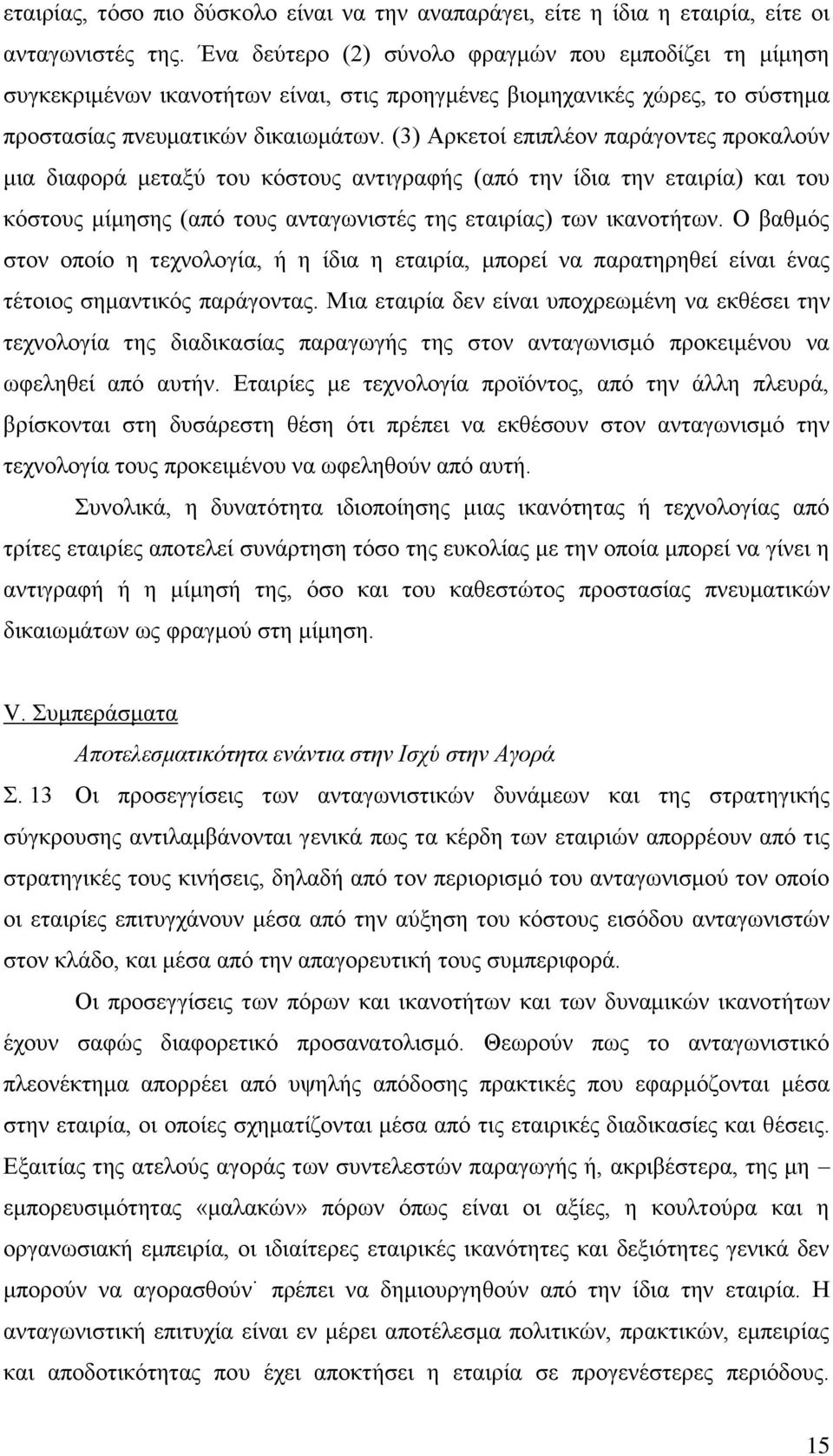 (3) Αρκετοί επιπλέον παράγοντες προκαλούν μια διαφορά μεταξύ του κόστους αντιγραφής (από την ίδια την εταιρία) και του κόστους μίμησης (από τους ανταγωνιστές της εταιρίας) των ικανοτήτων.