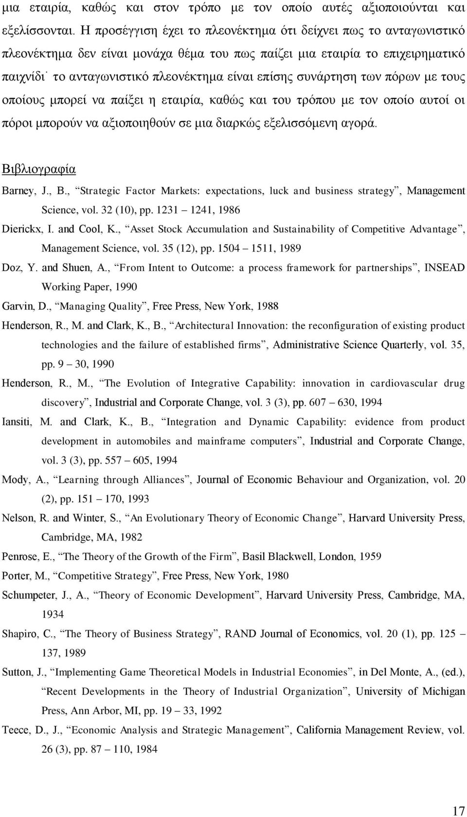 συνάρτηση των πόρων με τους οποίους μπορεί να παίξει η εταιρία, καθώς και του τρόπου με τον οποίο αυτοί οι πόροι μπορούν να αξιοποιηθούν σε μια διαρκώς εξελισσόμενη αγορά. Βιβλιογραφία Barney, J., B.