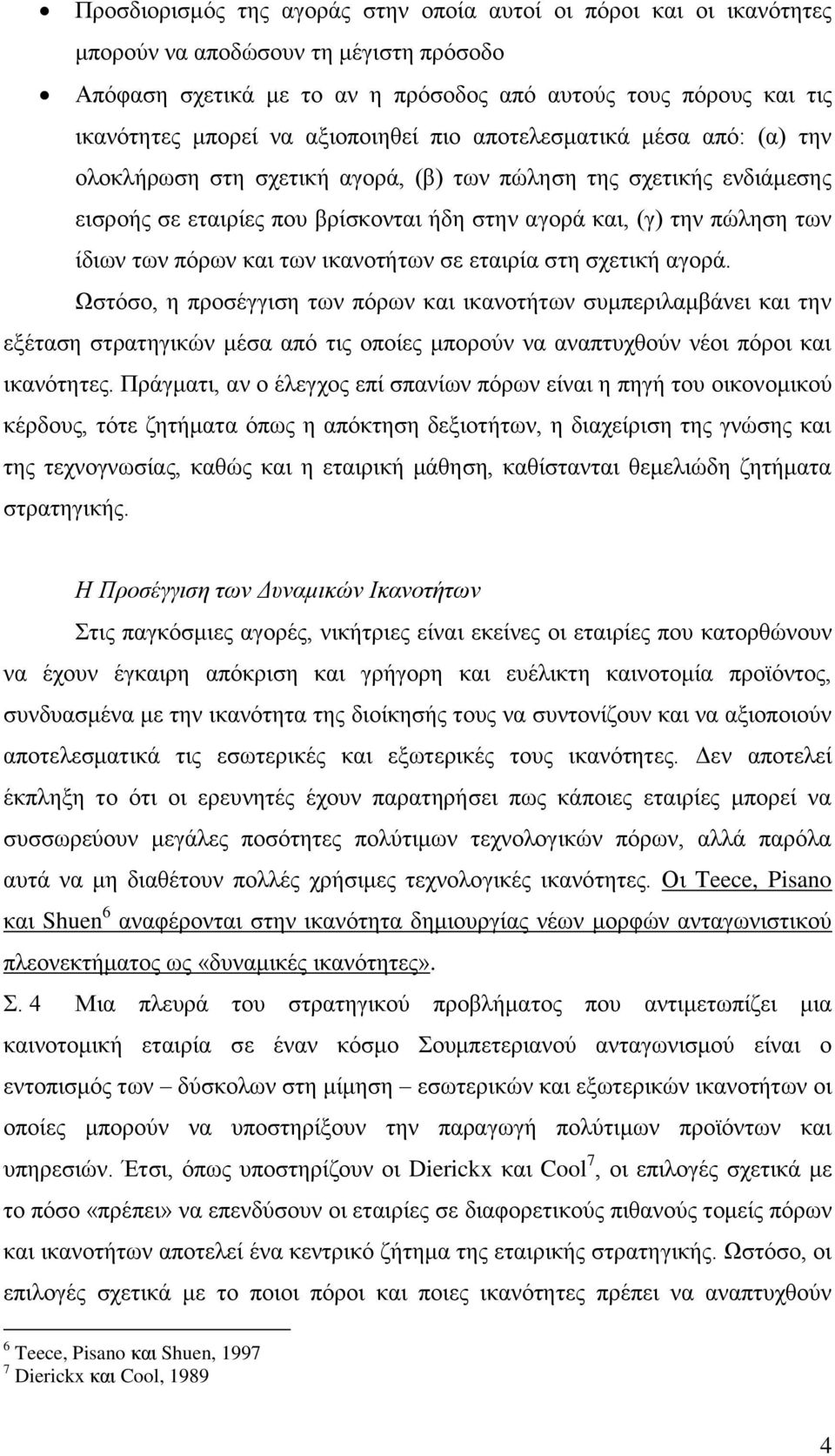 των πόρων και των ικανοτήτων σε εταιρία στη σχετική αγορά.