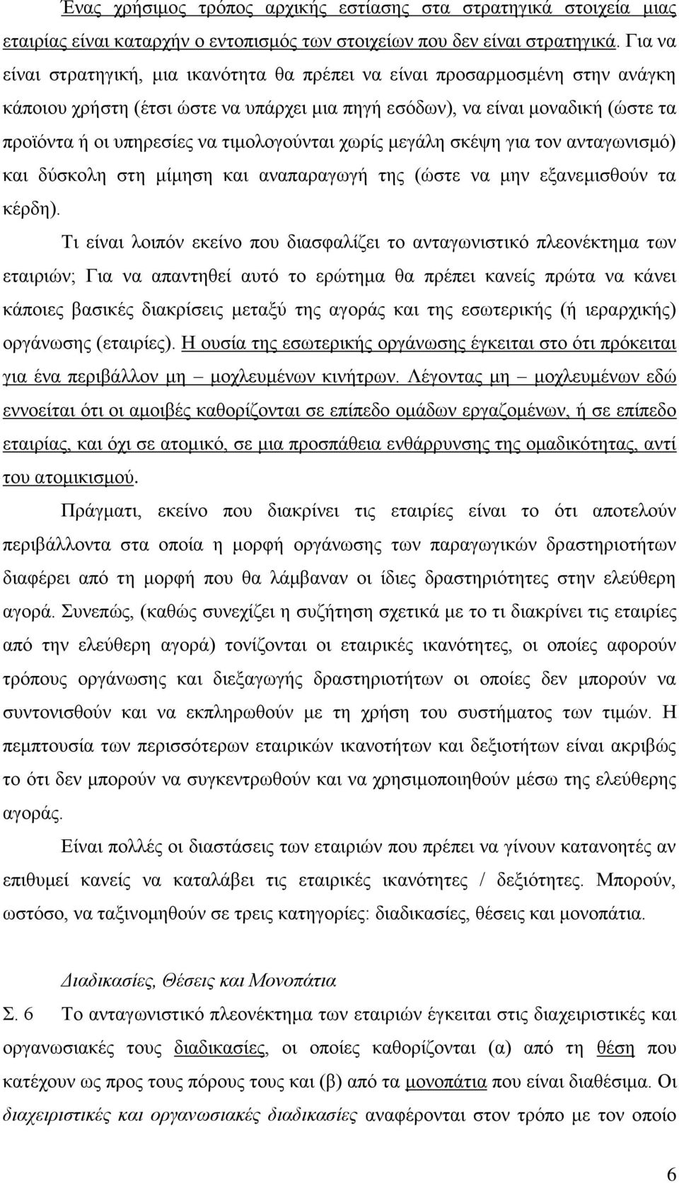 τιμολογούνται χωρίς μεγάλη σκέψη για τον ανταγωνισμό) και δύσκολη στη μίμηση και αναπαραγωγή της (ώστε να μην εξανεμισθούν τα κέρδη).