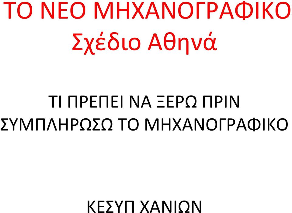 ΝΑ ΞΕΡΩΠΡΙΝ ΣΥΜΠΛΗΡΩΣΩ