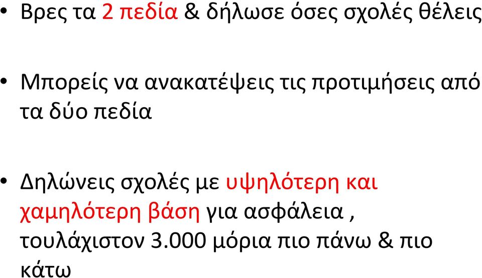 Δηλώνεις σχολές με υψηλότερη και χαμηλότερη βάση