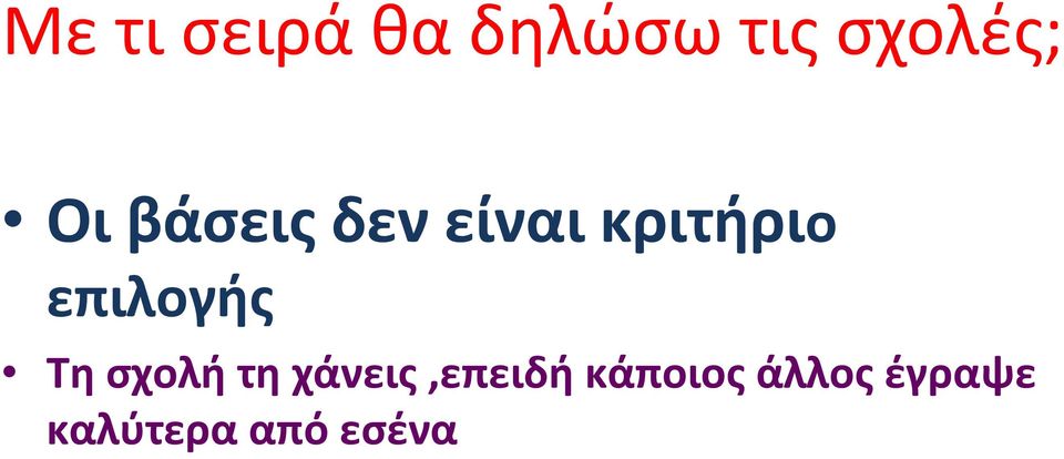 Τη σχολή τη χάνεις,επειδή κάποιος