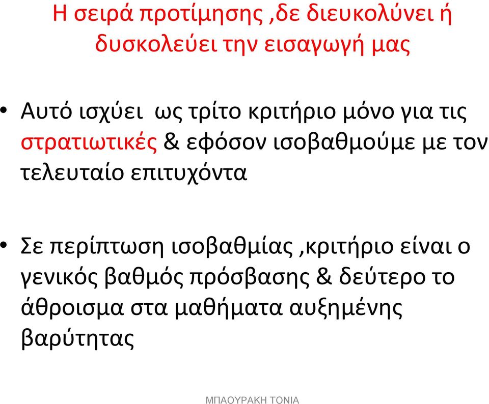 με τον τελευταίο επιτυχόντα Σε περίπτωση ισοβαθμίας,κριτήριο είναι ο