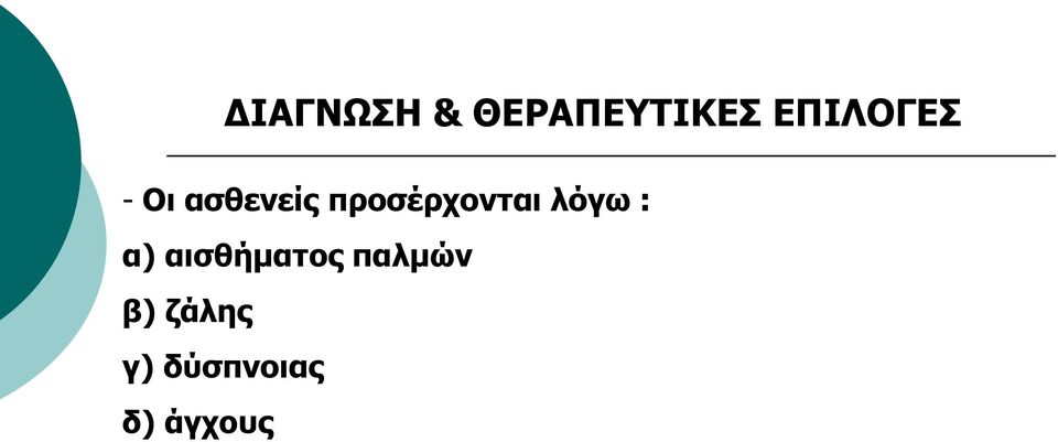 πξνζέξρνληαη ιόγω : α)