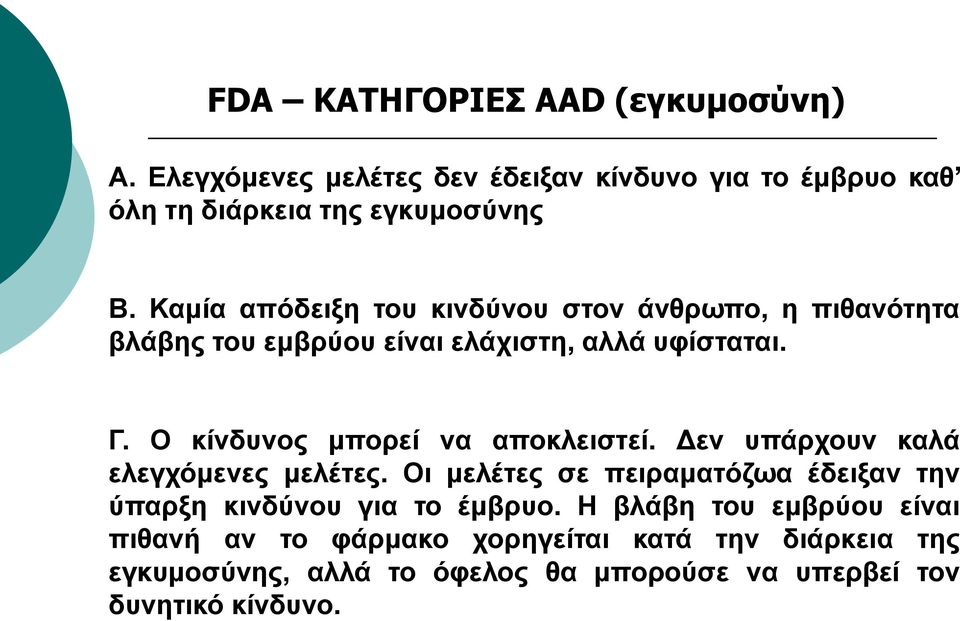 Ο θίλδπλνο κπνξεί λα απνθιεηζηεί. Γελ ππάξρνπλ θαιά ειεγρόκελεο κειέηεο.