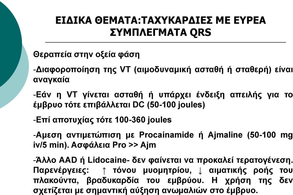 αληηκεηώπηζε κε Procainamide ή Ajmaline (50-100 mg iv/5 min). Αζθάιεηα Pro >> Ajm -Άιιν AAD ή Lidocaine- δελ θαίλεηαη λα πξνθαιεί ηεξαηνγέλεζε.