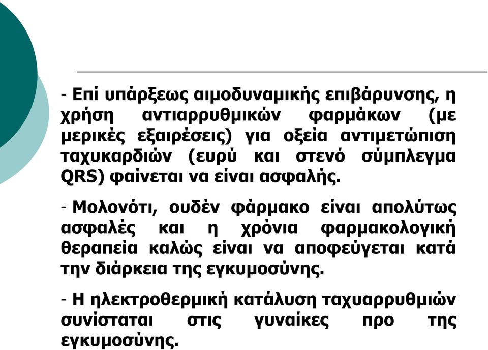 - Κνινλόηη, νπδέλ θάξκαθν είλαη απνιύηωο αζθαιέο θαη ε ρξόληα θαξκαθνινγηθή ζεξαπεία θαιώο είλαη λα