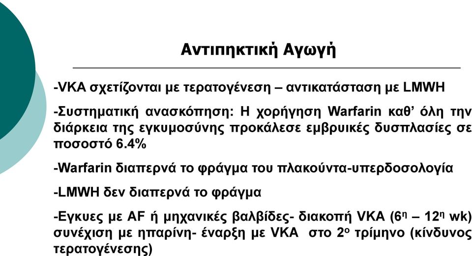 4% -Warfarin δηαπεξλά ην θξάγκα ηνπ πιαθνύληα-ππεξδνζνινγία -LMWH δελ δηαπεξλά ην θξάγκα -Δγθπεο κε AF ή