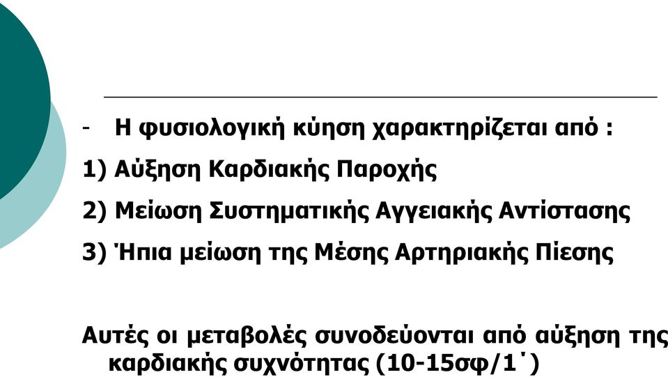 Αληίζηαζεο 3) Ήπηα κείωζε ηεο Κέζεο Αξηεξηαθήο Πίεζεο Απηέο