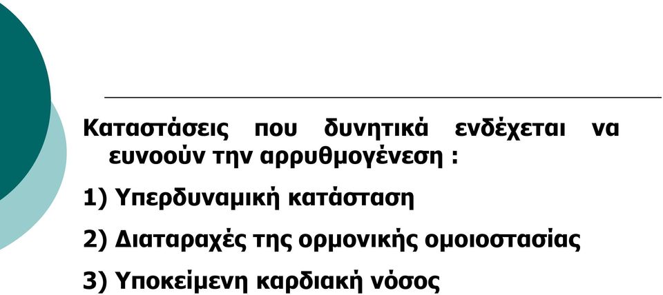 Τπεξδπλακηθή θαηάζηαζε 2) Γηαηαξαρέο ηεο