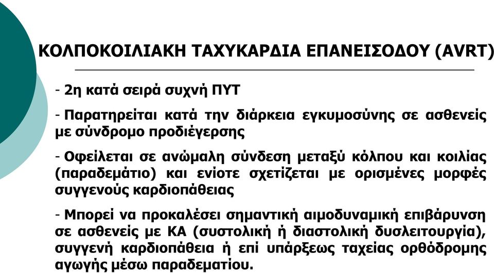 ζρεηίδεηαη κε νξηζκέλεο κνξθέο ζπγγελνύο θαξδηνπάζεηαο - Κπνξεί λα πξνθαιέζεη ζεκαληηθή αηκνδπλακηθή επηβάξπλζε ζε