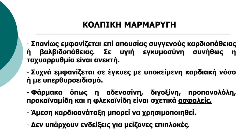 - πρλά εκθαλίδεηαη ζε έγθπεο κε ππνθείκελε θαξδηαθή λόζν ή κε ππεξζπξνεηδηζκό.