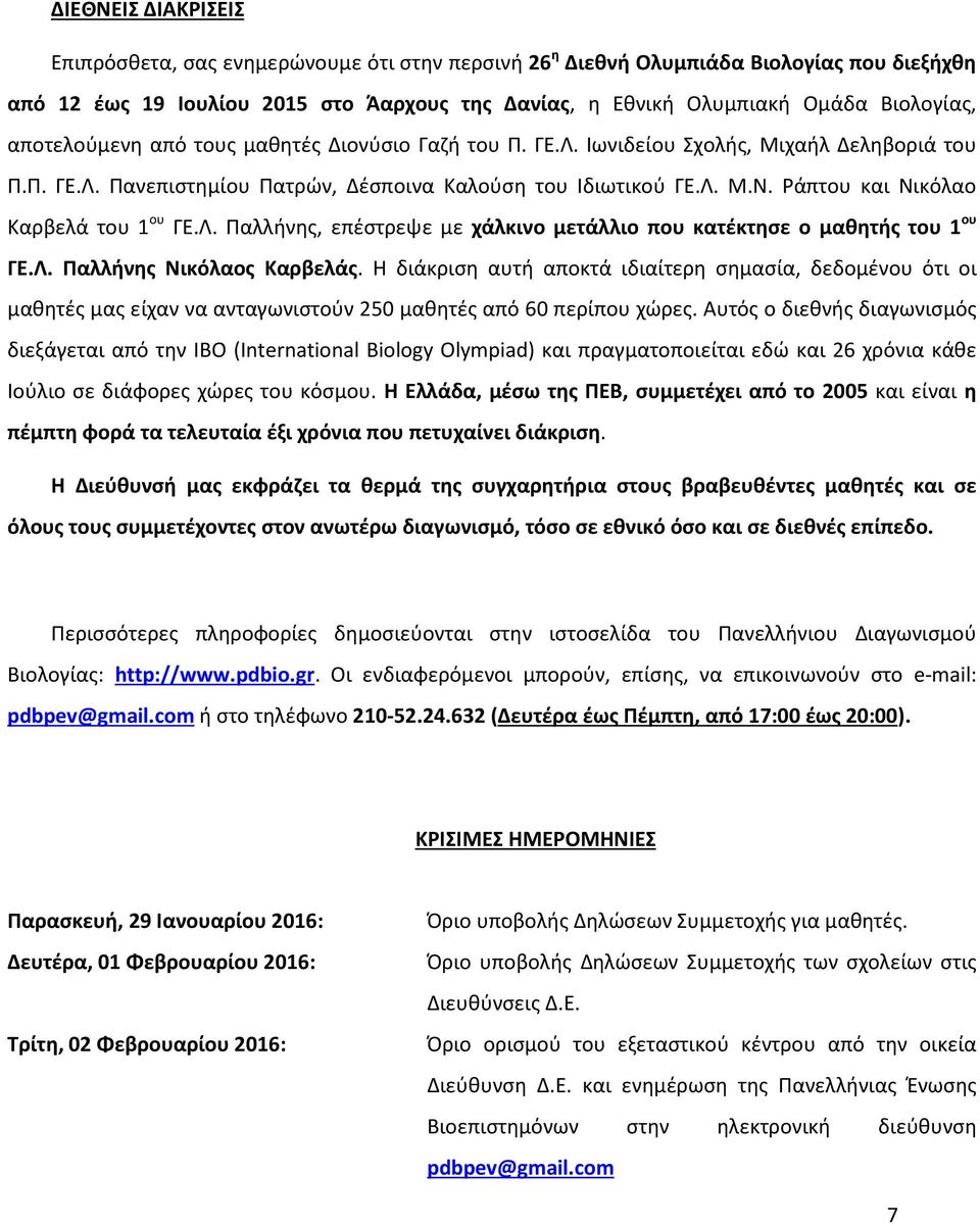 Ράπτου και Νικόλαο Καρβελά του 1 ου ΓΕ.Λ. Παλλήνης, επέστρεψε με χάλκινο μετάλλιο που κατέκτησε ο μαθητής του 1 ου ΓΕ.Λ. Παλλήνης Νικόλαος Καρβελάς.