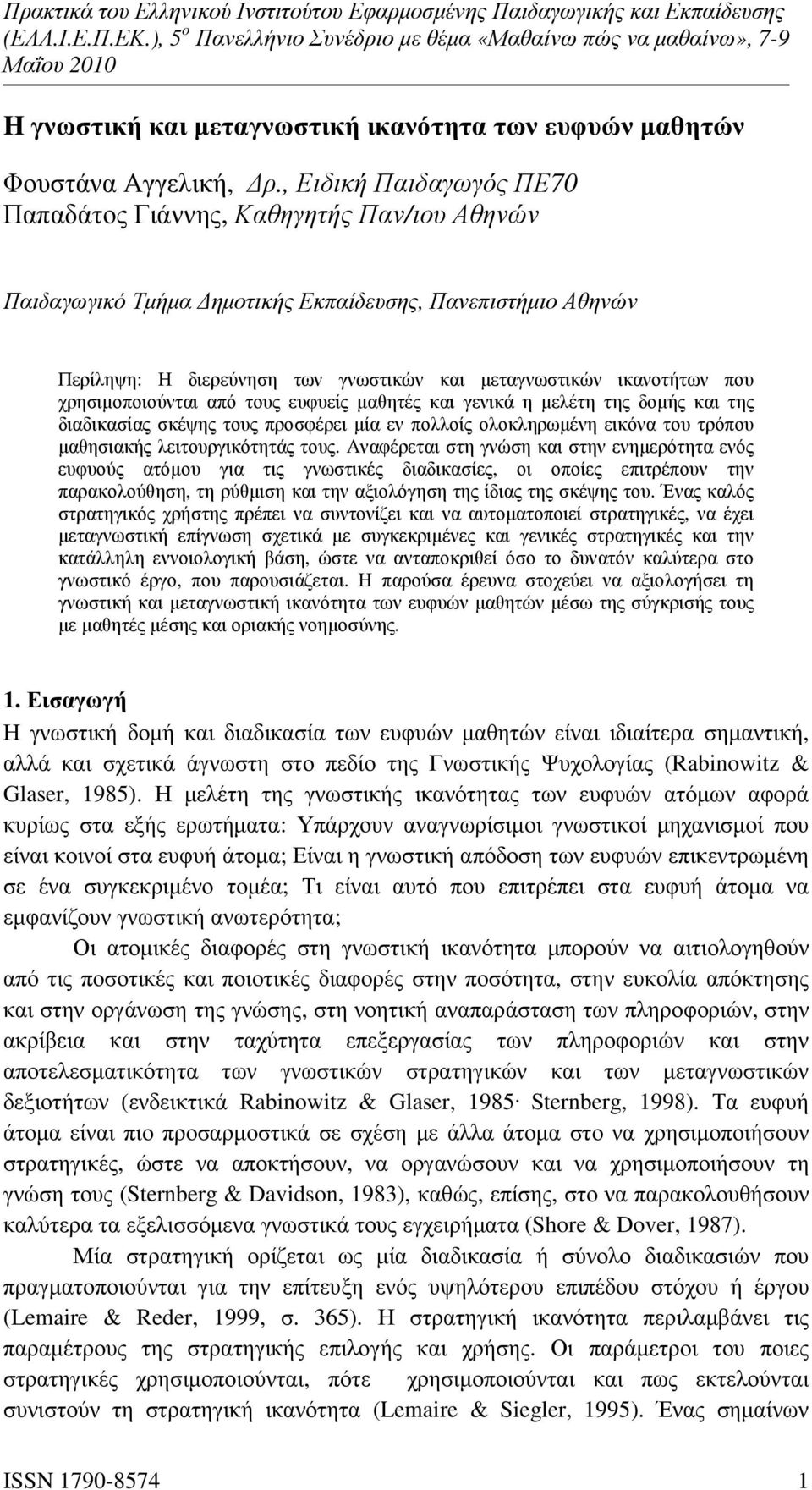 χρησιµοποιούνται από τους ευφυείς µαθητές και γενικά η µελέτη της δοµής και της διαδικασίας σκέψης τους προσφέρει µία εν πολλοίς ολοκληρωµένη εικόνα του τρόπου µαθησιακής λειτουργικότητάς τους.