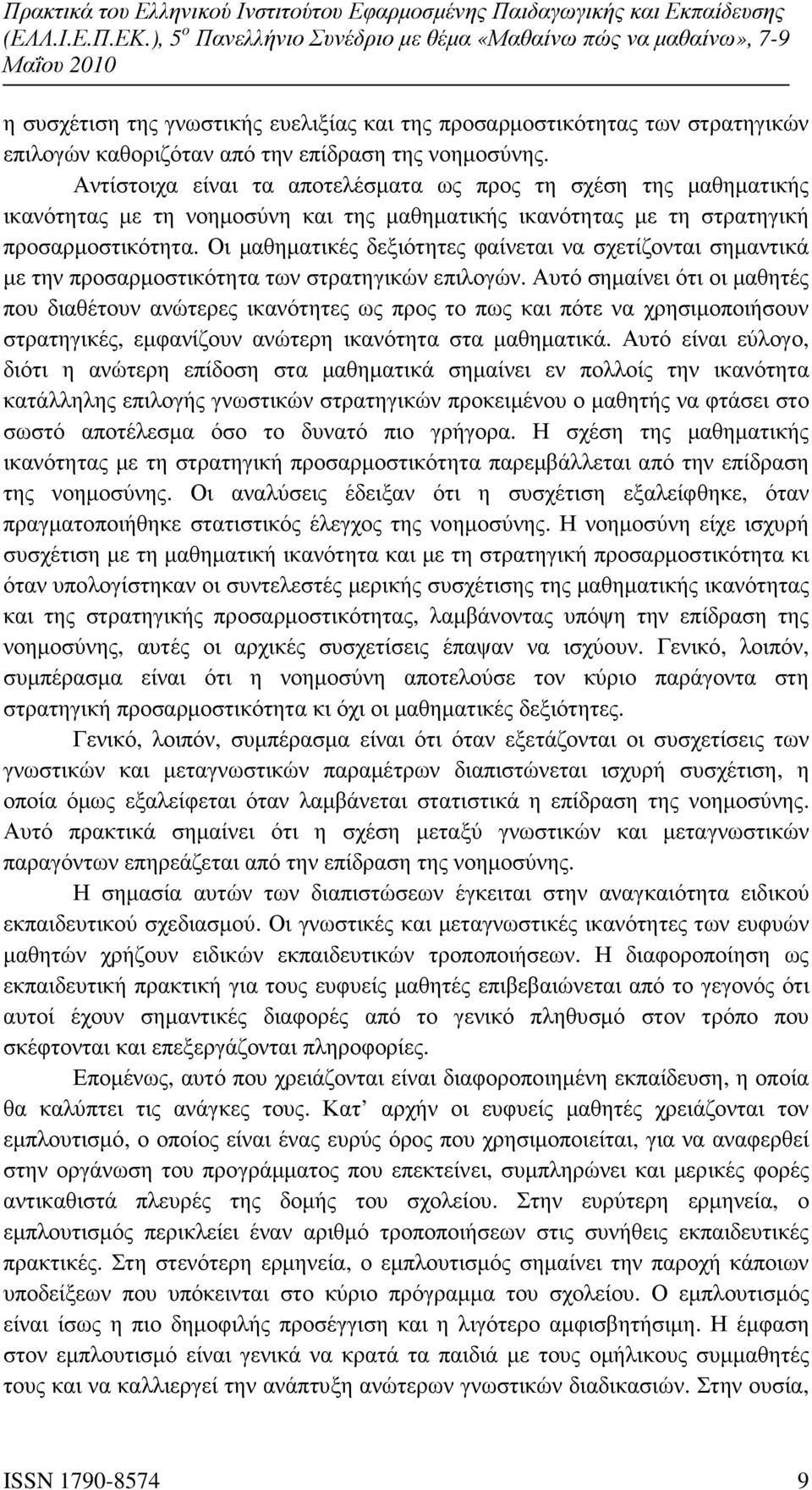 Οι µαθηµατικές δεξιότητες φαίνεται να σχετίζονται σηµαντικά µε την προσαρµοστικότητα των στρατηγικών επιλογών.