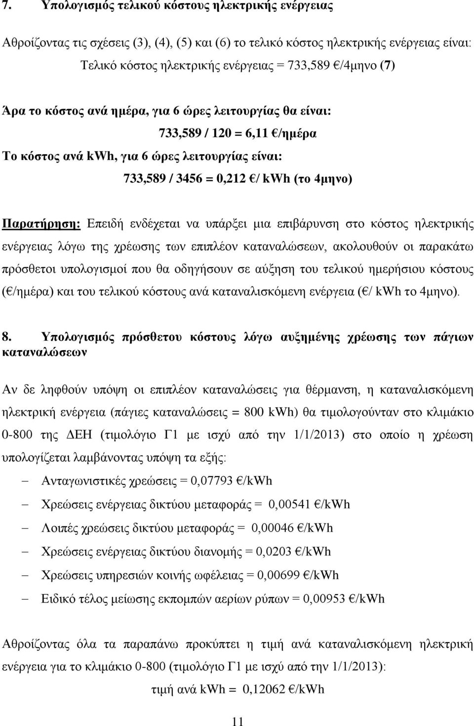 ενδέχεται να υπάρξει μια επιβάρυνση στο κόστος ηλεκτρικής ενέργειας λόγω της χρέωσης των επιπλέον καταναλώσεων, ακολουθούν οι παρακάτω πρόσθετοι υπολογισμοί που θα οδηγήσουν σε αύξηση του τελικού