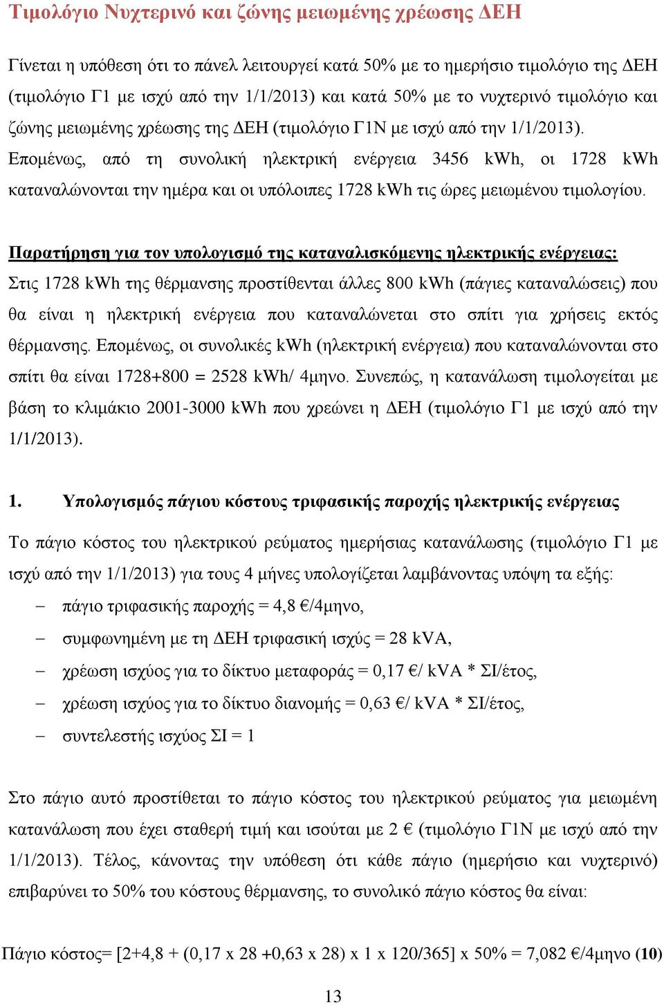 Επομένως, από τη συνολική ηλεκτρική ενέργεια 3456 kwh, οι 1728 kwh καταναλώνονται την ημέρα και οι υπόλοιπες 1728 kwh τις ώρες μειωμένου τιμολογίου.