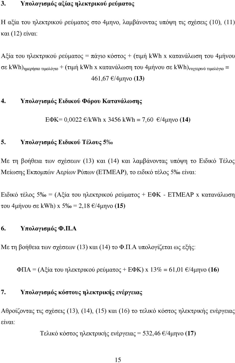 Υπολογισμός Ειδικού Φόρου Κατανάλωσης ΕΦΚ= 0,0022 /kwh x 3456 kwh = 7,60 /4μηνο (14) 5.