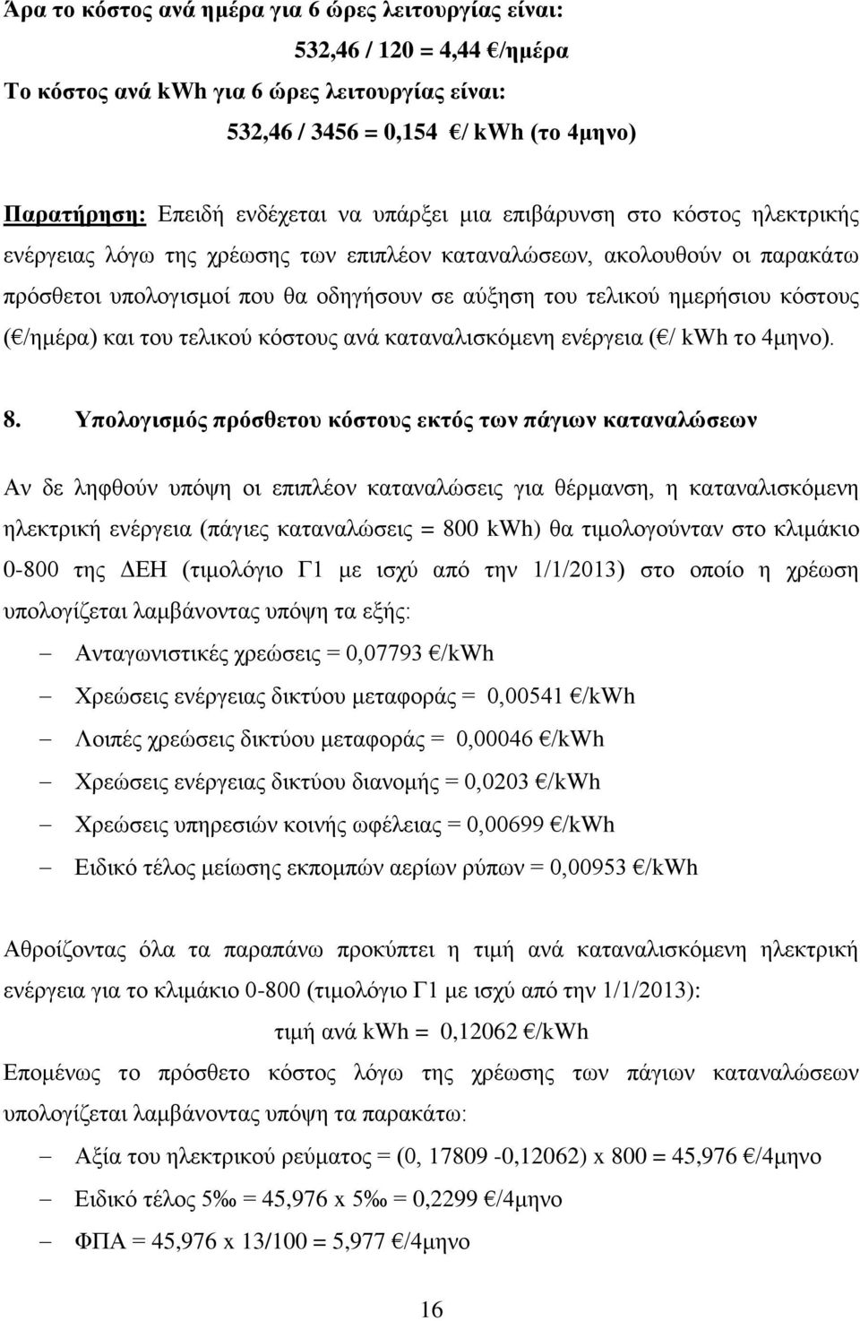 κόστους ( /ημέρα) και του τελικού κόστους ανά καταναλισκόμενη ενέργεια ( / kwh το 4μηνο). 8.