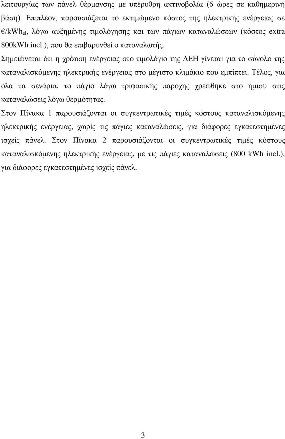 Σημειώνεται ότι η χρέωση ενέργειας στο τιμολόγιο της ΔΕΗ γίνεται για το σύνολο της καταναλισκόμενης ηλεκτρικής ενέργειας στο μέγιστο κλιμάκιο που εμπίπτει.