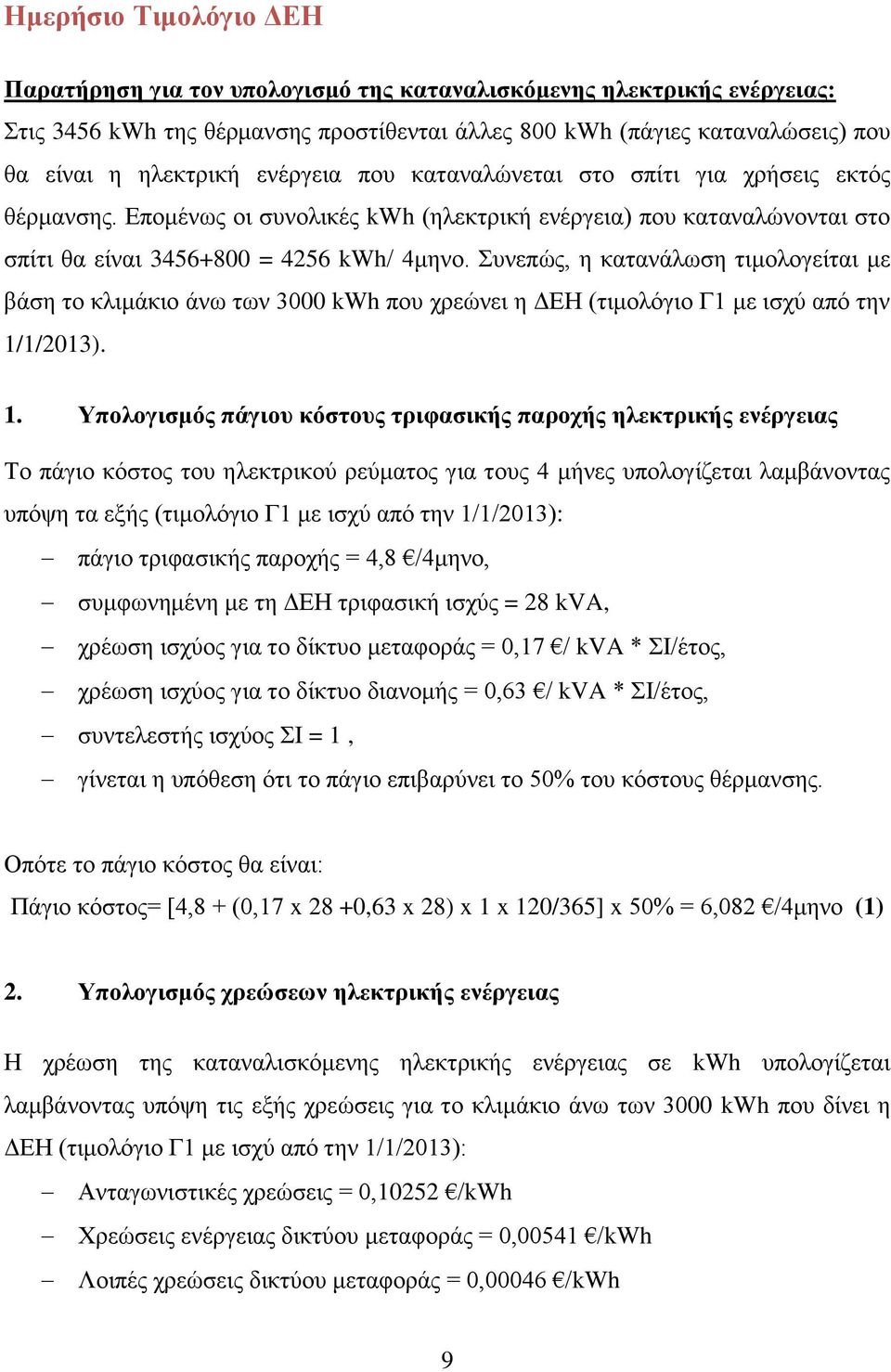 Συνεπώς, η κατανάλωση τιμολογείται με βάση το κλιμάκιο άνω των 3000 kwh που χρεώνει η ΔΕΗ (τιμολόγιο Γ1 με ισχύ από την 1/