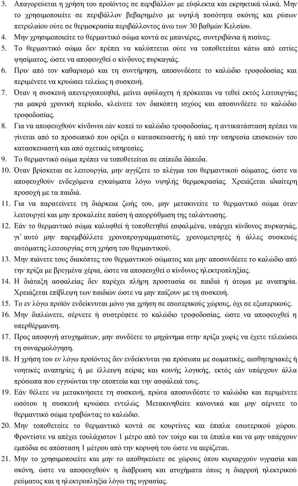 Μελ ρξεζηκνπνηείηε ην ζεξκαληηθό ζώκα θνληά ζε κπαληέξεο, ζπληξηβάληα ή πηζίλεο. 5.