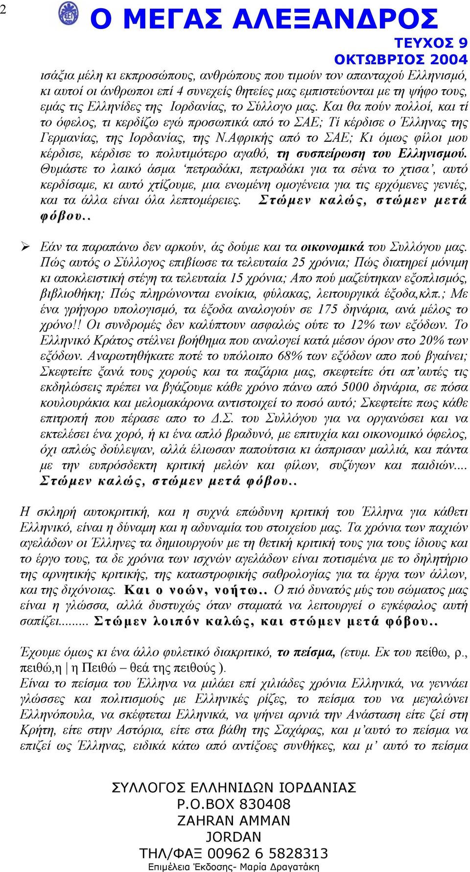 Αφρικής από το ΣΑΕ; Κι όµως φίλοι µου κέρδισε, κέρδισε το πολυτιµότερο αγαθό, τη συσπείρωση του Ελληνισµού.