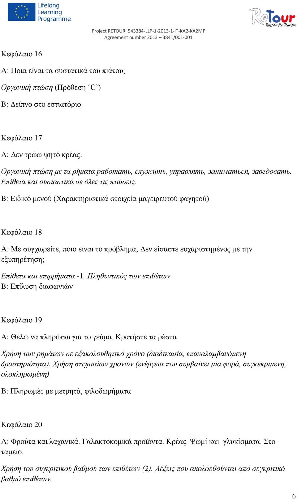 B: Ειδικό μενού (Χαρακτηριστικά στοιχεία μαγειρευτού φαγητού) Κεφάλαιο 18 A: Με συγχωρείτε, ποιο είναι το πρόβλημα; Δεν είσαστε ευχαριστημένος με την εξυπηρέτηση; Επίθετα και επιρρήματα -1.